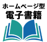 ホームページ型電子書籍